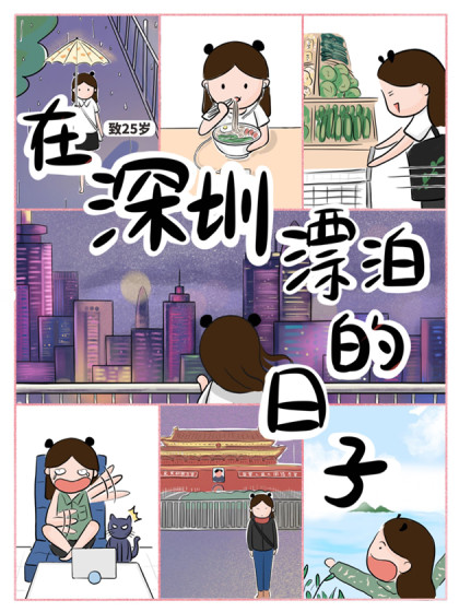 致25岁：一个人在深圳漫画