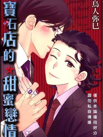 宝石店的甜蜜恋情漫画