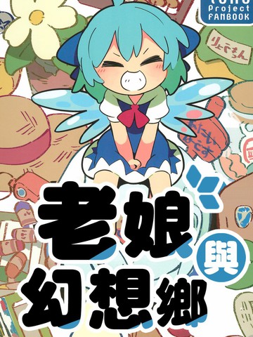 老娘与幻想乡漫画