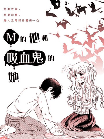 M的他和吸血鬼的她漫画