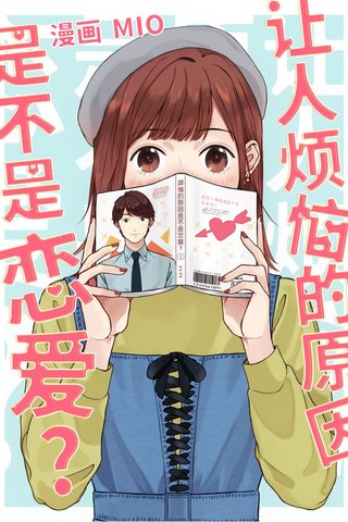 让人烦恼的原因是不是恋爱？漫画