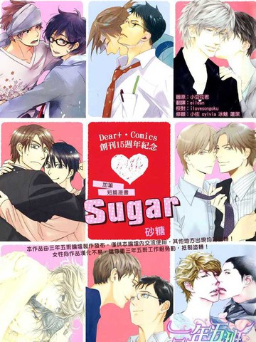 Sugar [Dear+创刊15周年纪念特典加笔漫画小册子]漫画