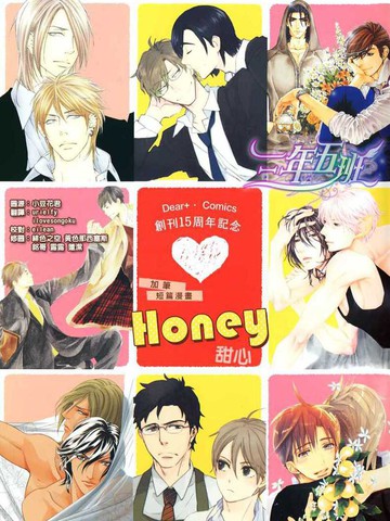 Honey [Dear+创刊15周年纪念特典加笔漫画小册子]漫画