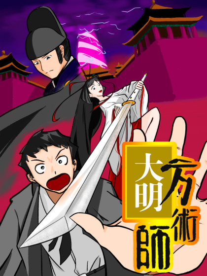 大明方术师漫画