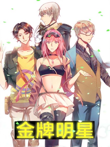 金牌明星漫画