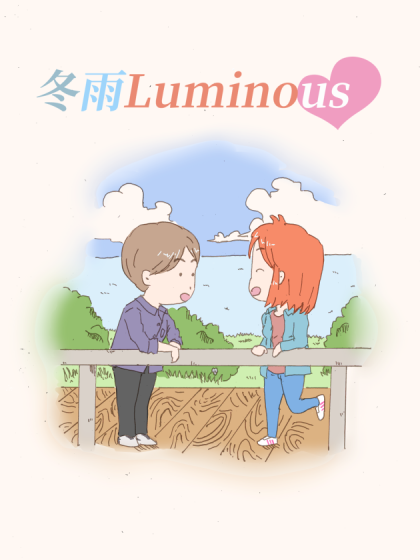 冬雨Luminous漫画