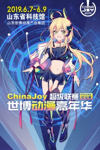 [济南]2019ChinaJoy华东北赛区晋级赛暨世博动漫嘉年华漫画