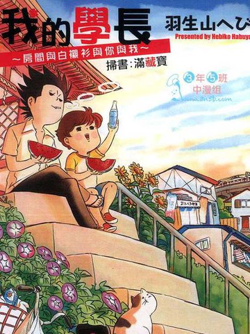 我的学长~房间与白衬衫与你与我漫画