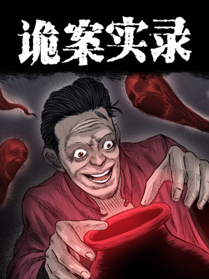 诡案录漫画