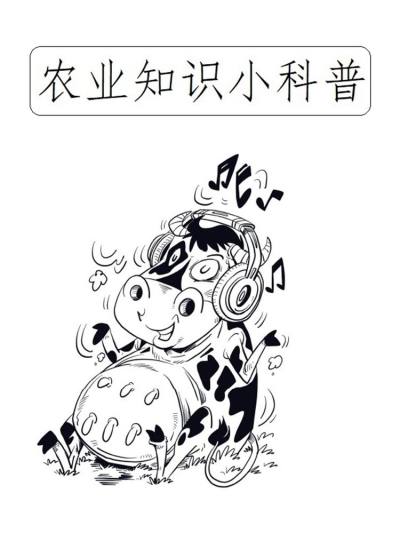 农业知识小科普漫画