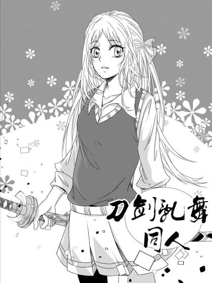 刀剑乱舞 乱花葬漫画