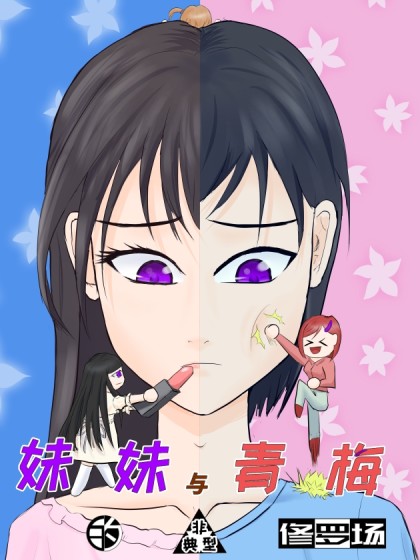 妹妹与青梅的非典型修罗场漫画