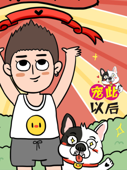 宠此以后漫画