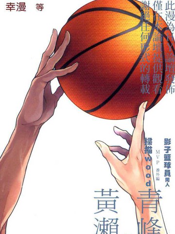 影子篮球员同人MVP番外篇合集漫画