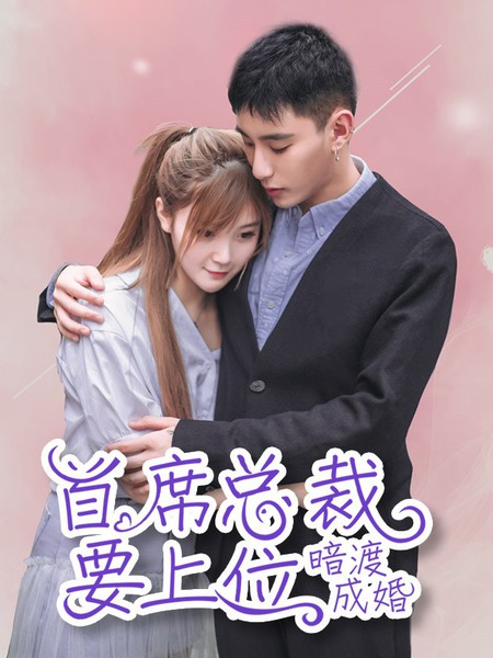 暗渡成婚：首席总裁要上位漫画