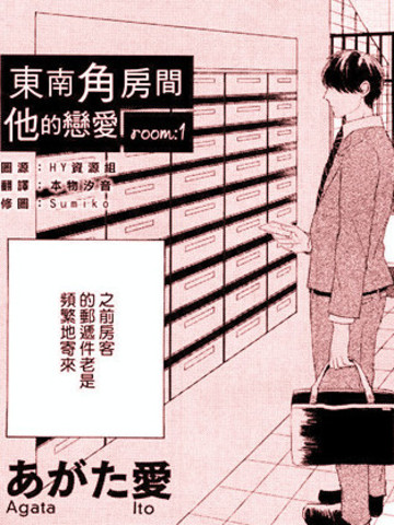 东南角房间他的恋爱漫画