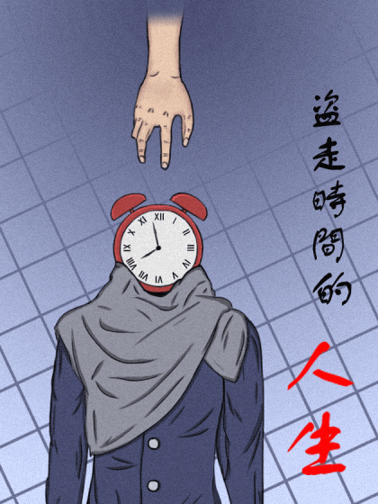 盗走时间的人生漫画