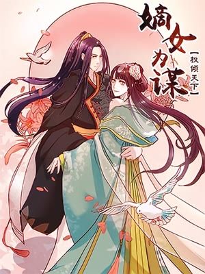 嫡女策：权动天下漫画