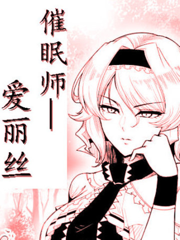 催眠师——爱丽丝漫画