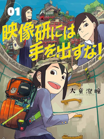 别对映像研出手漫画