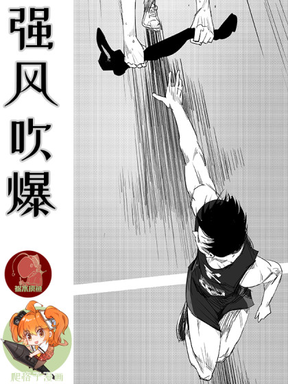 强风吹爆漫画