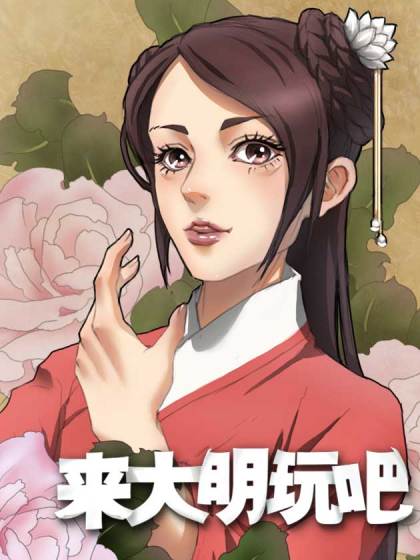 来大明玩吧漫画