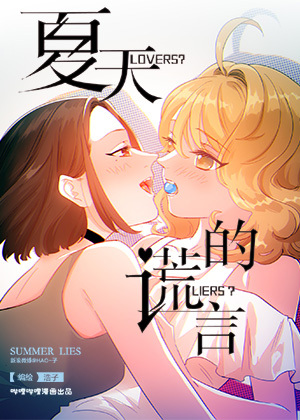 夏天的谎言漫画