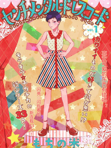 Sentimental Dress Code漫画