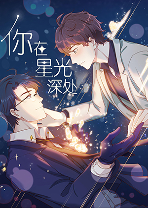 你在星光深处漫画