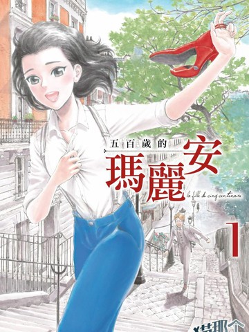 五百年目的玛丽安漫画