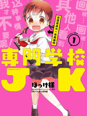 专门学校JK漫画