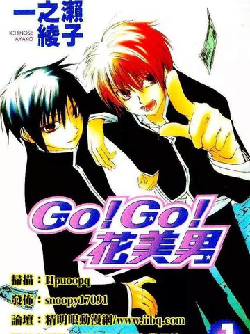 Go！Go！花美男漫画