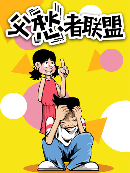 父愁者联盟漫画