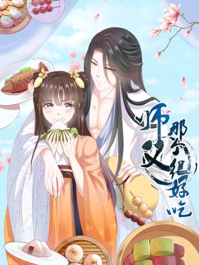 师父，那个很好吃漫画