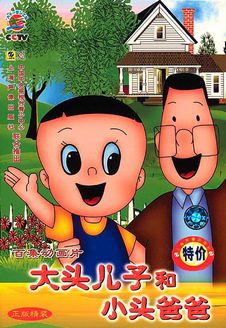 大头儿子小头爸爸第1季漫画