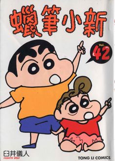 蜡笔小新 TV版第1季漫画