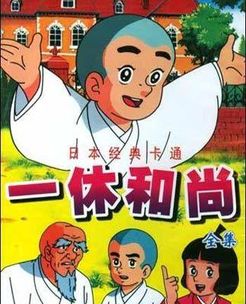 聪明的一休漫画