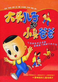 大头儿子小头爸爸漫画