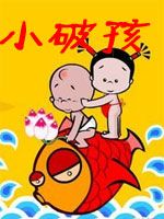 小破孩第1季漫画