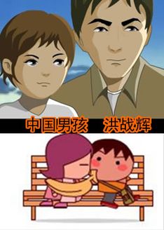 中国男孩洪战辉漫画