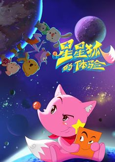 星星狐的体验第1季漫画