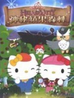 Hello Kitty苹果森林漫画