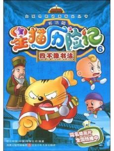 星猫历险记之书法篇第4季漫画