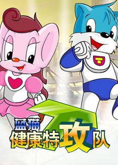 蓝猫健康特攻队漫画