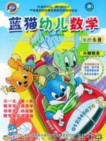 蓝猫幼儿数学小班漫画