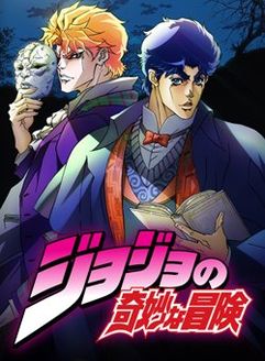 JOJO的奇妙冒险漫画