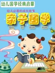 亲子国学漫画