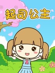 起司公主儿歌漫画