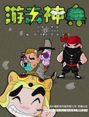 游击神兵 网络版漫画