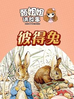 甄姐姐讲故事之彼得兔第1季漫画